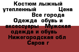 Костюм лыжный утепленный Forward › Цена ­ 6 600 - Все города Одежда, обувь и аксессуары » Мужская одежда и обувь   . Нижегородская обл.,Саров г.